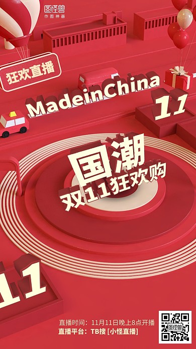 立体国潮双11促销直播海报