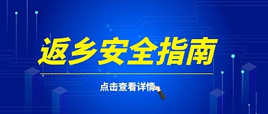 返乡安全指南