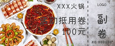简约火锅餐厅创意抵用卷