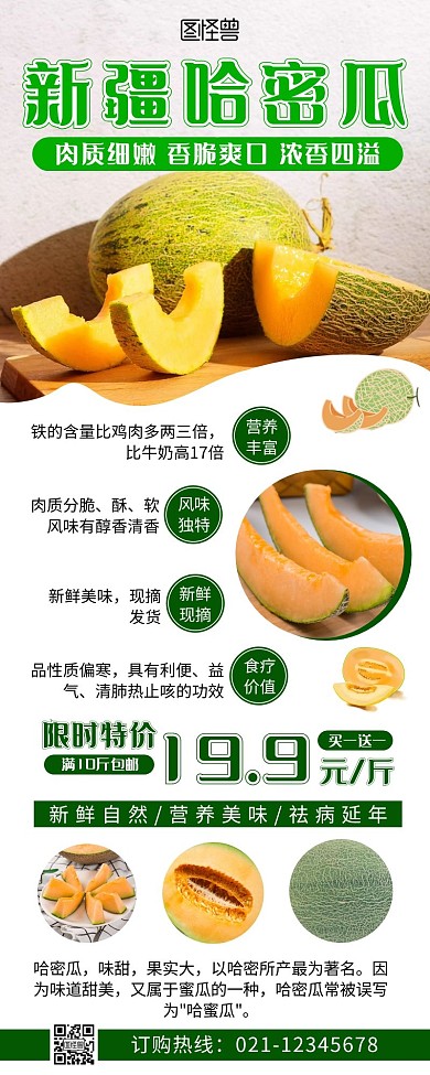 哈密瓜促销绿色简约营销长图	