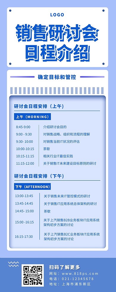 日程介绍长图蓝色简约销售海报