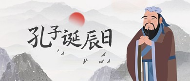孔子诞辰日祝福古风水墨公众号封面
