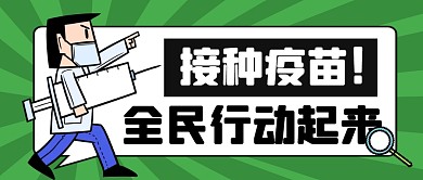 疫苗宣传纯色公众号封面图