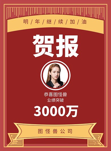 业绩加油贺报竖版海报