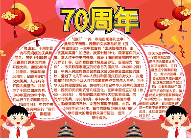 红色国庆创意插画宣传小报手抄报