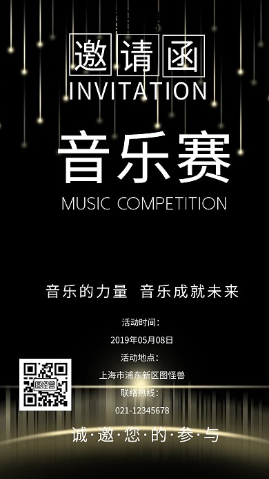 音乐邀请赛创意简约