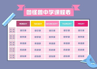2020扁平插画风中学课程表