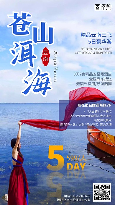 云南苍山洱海旅游宣传简约手机营销海报