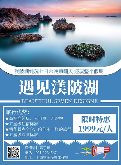 蓝色旅游背景遇见渼陂湖旅游海报