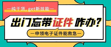 简约边框忘带证件咋办公众号封面首图