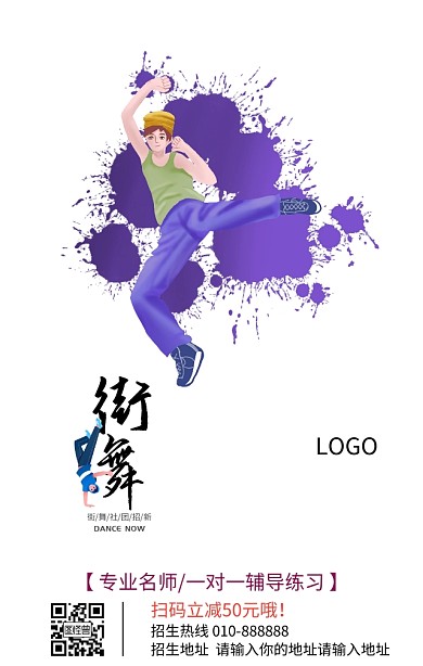 街舞培训招生宣传营销海报