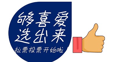 够喜爱选出来投票公众号封面