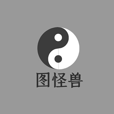 黑白灰太极阴阳圆形logo设计