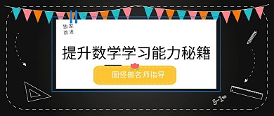 提升数学学习能力秘籍