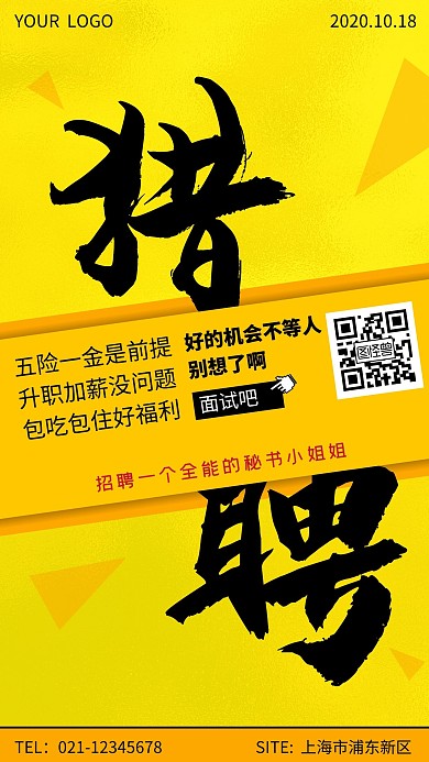 创意质感暖色系大气全职猎聘手机海报