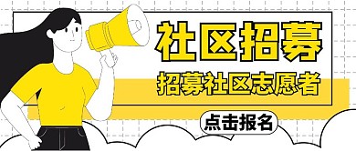 社区招募公众号首图黄色卡通
