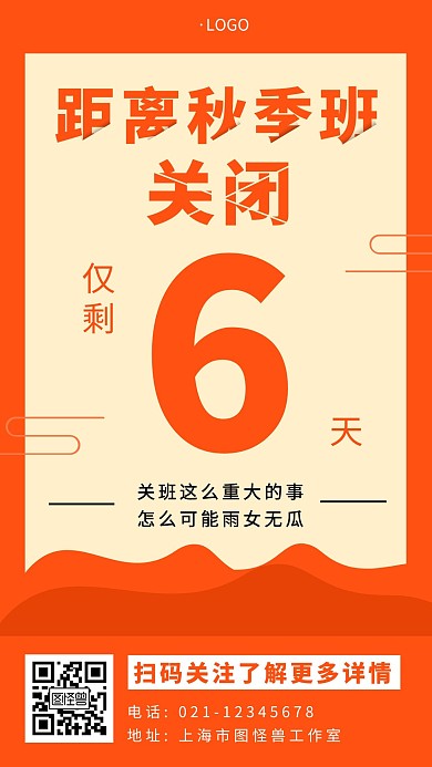 秋季关班倒计时橙色简约大气宣传手机海报