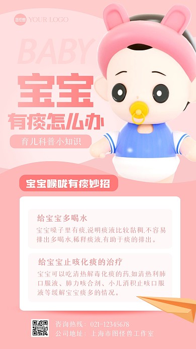 简约创意3D宝宝喉咙有痰治疗宣传海报