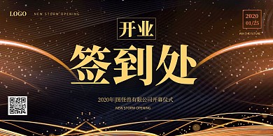 简约黑金大气开业签到横版海报