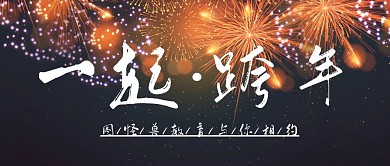 烟花 图怪兽教育 一起跨年 