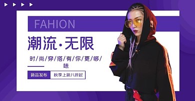 创意紫色潮流服饰全屏海报