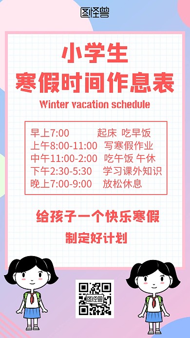 小学生寒假时间作息表简约风格手机海报