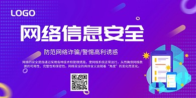 网络信息安全防网络诈骗紫色横版海报