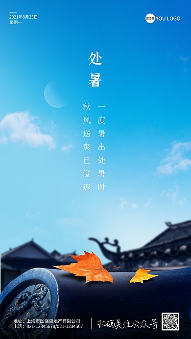 处暑二十四节气海报