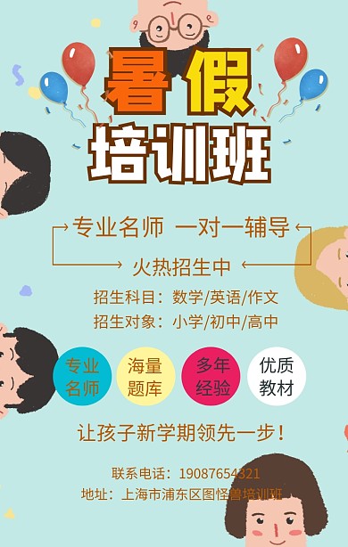 学生暑假培训班招生手机海报