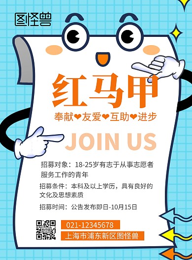 简约卡通蓝色创意红马甲志愿者招募宣传海报
