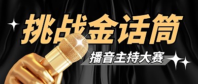 播音主持大赛公众号封面首图