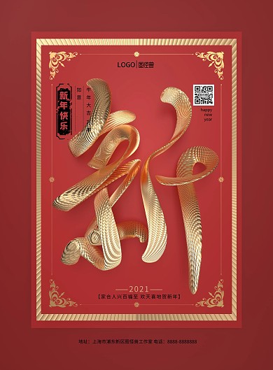 原创红色新年快乐海报