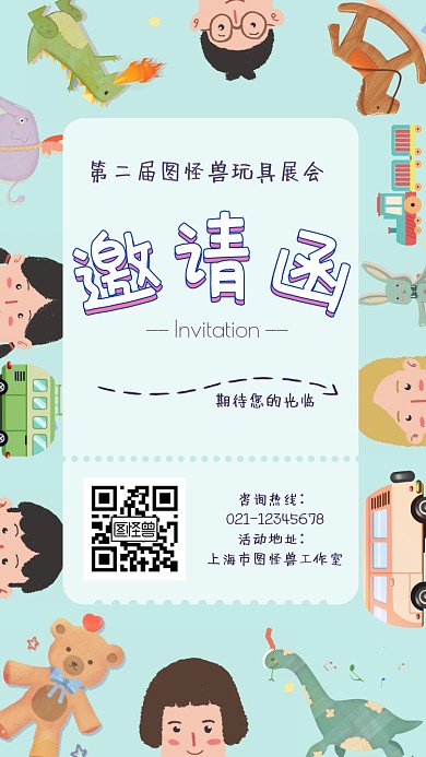  玩具展会卡通电子邀请函