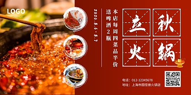 立秋餐饮火锅红色促销简约横版海报