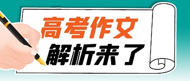 高考作文解析简约彩色微信公众号封面首图