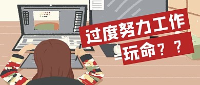 过度努力玩命热点话题公众号封面