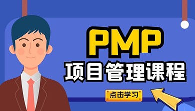 PMP项目管理课程封面