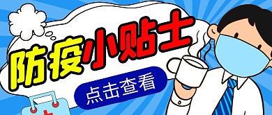 防疫贴士简约彩色营销红包公众号封面首图