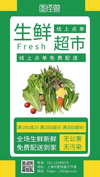 2020简约绿色线上生鲜超市宣传手机海报