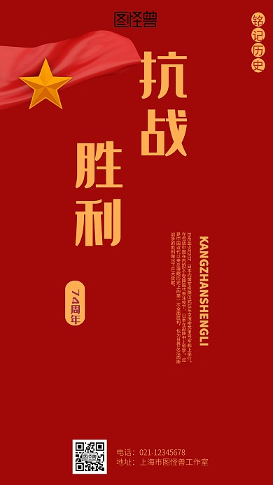 红色抗日胜利纪念海报