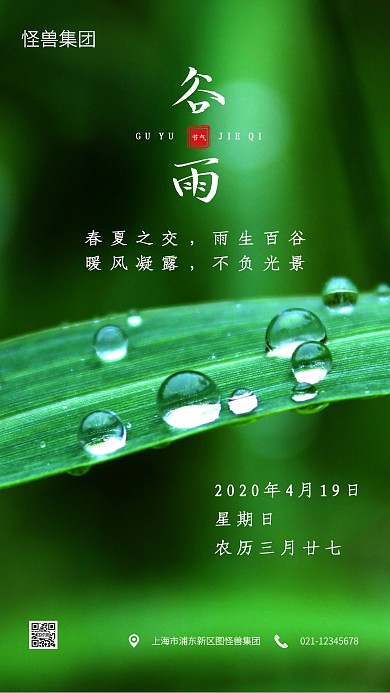 绿色水珠谷雨传统节气手机海报