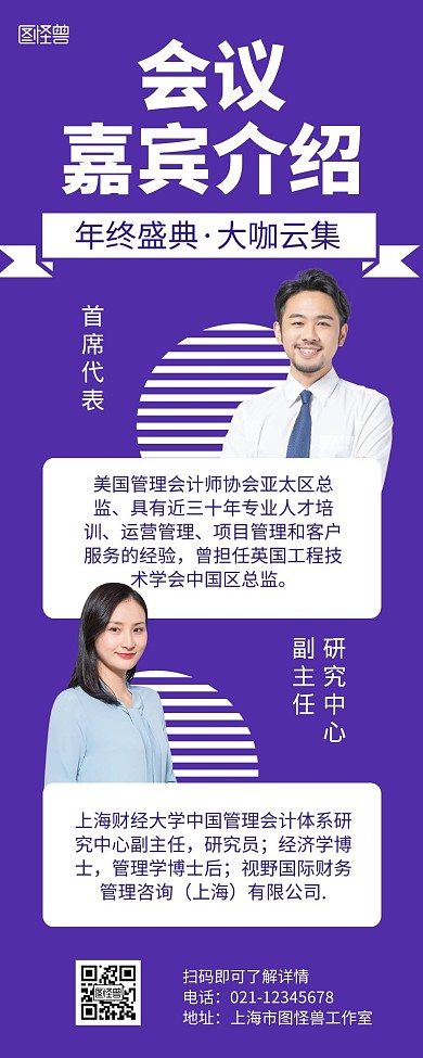 会议嘉宾介绍紫色简约宣传营销长图