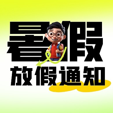暑假放假通知简约彩色微信公众号次图