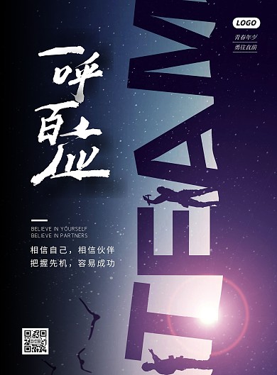 简约大气激励团队励志海报