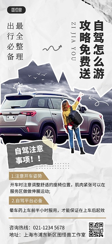 简约风自驾游攻略旅游全屏海报