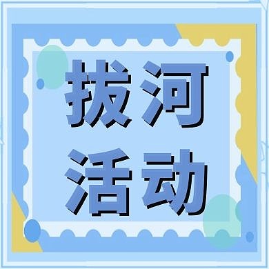拔河活动蓝色公众号封面次图