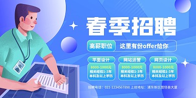 春季招聘线下招聘会背景墙展板蓝色大气