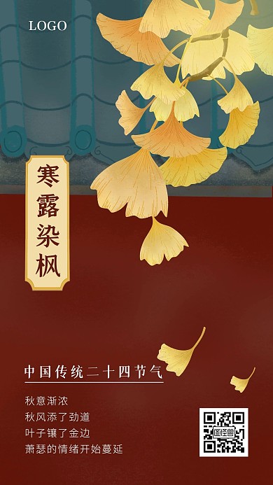 寒露染枫中国传统二十四节气手机海报
