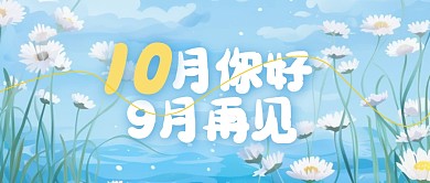10月你好9月再见简约蓝色公众号首图封面