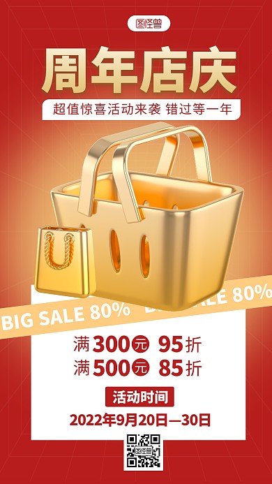 周年店庆福利宣传简约红色3D海报